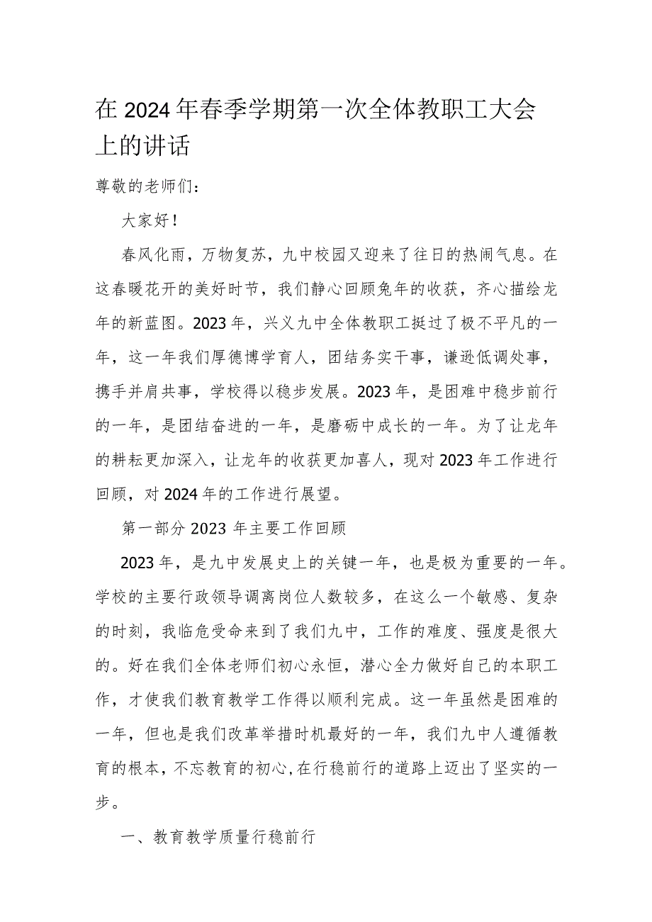 在2024年季学期第一次全体教职工大会上的讲话.docx_第1页