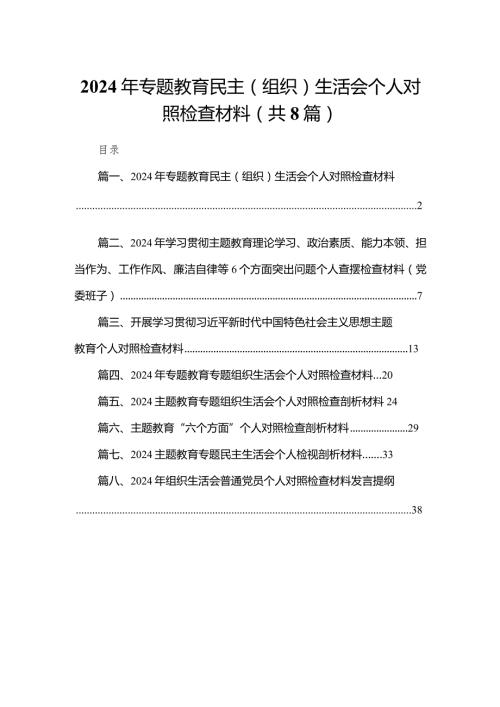 2024年专题教育民主（组织）生活会个人对照检查材料(精选八篇).docx