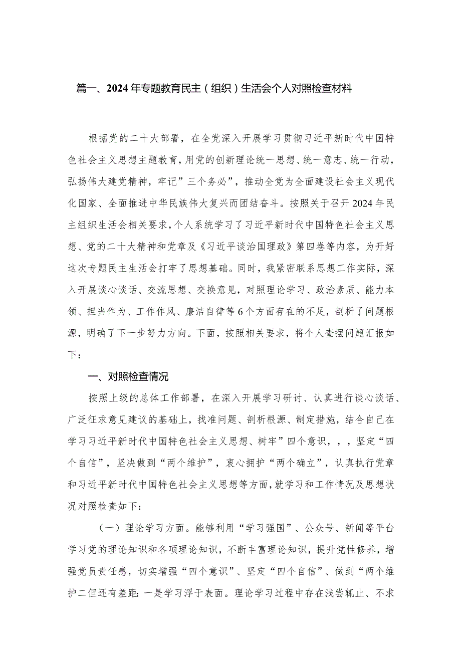 2024年专题教育民主（组织）生活会个人对照检查材料(精选八篇).docx_第2页