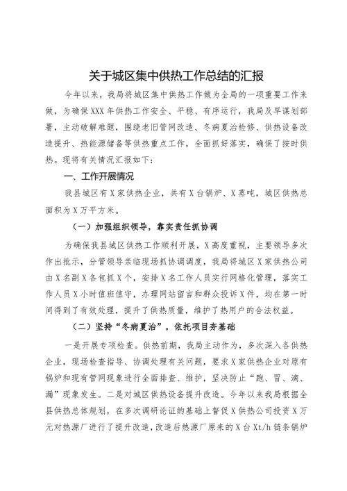 关于城区集中供热工作总结的汇报(1).docx