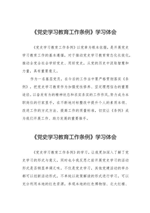 党员干部学习《党史学习教育工作条例》心得体会十篇.docx
