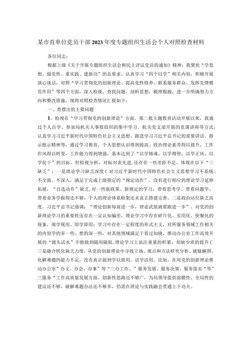 某市直单位党员干部2023专题组织生活会个人对照检查材料.docx