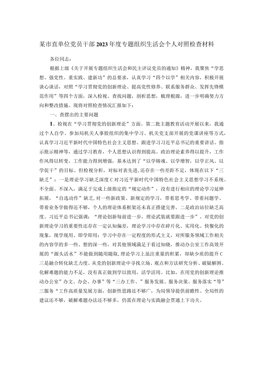 某市直单位党员干部2023专题组织生活会个人对照检查材料.docx_第1页