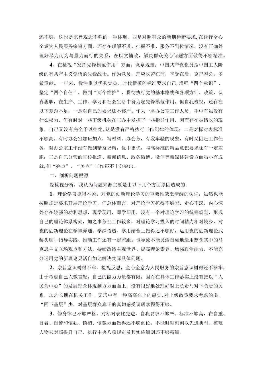 某市直单位党员干部2023专题组织生活会个人对照检查材料.docx_第3页