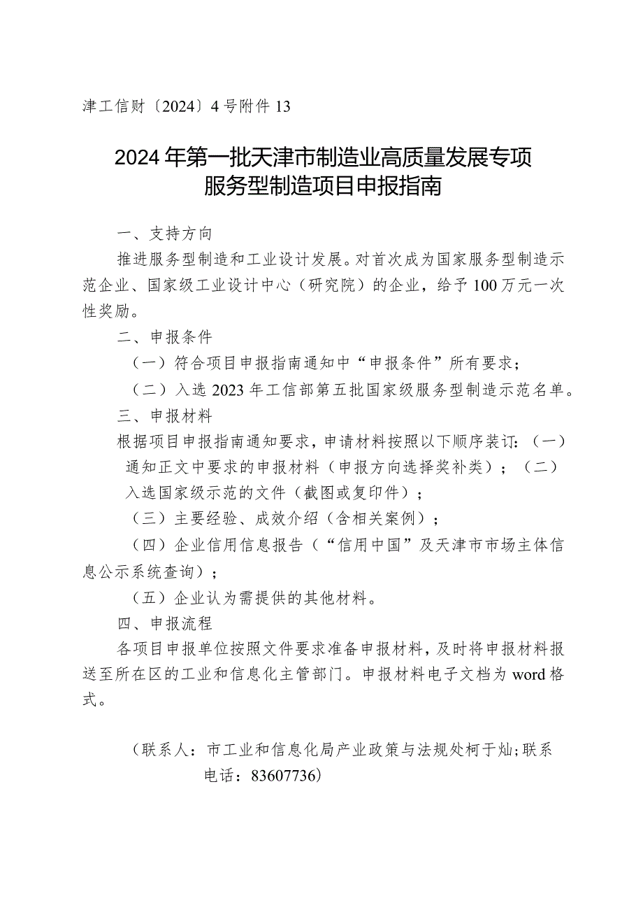 市工信局产业政策与法规处服务型制造项目申报指南.docx_第1页