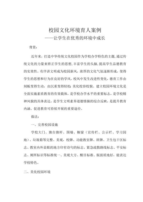 校园文化环境育人案例.docx