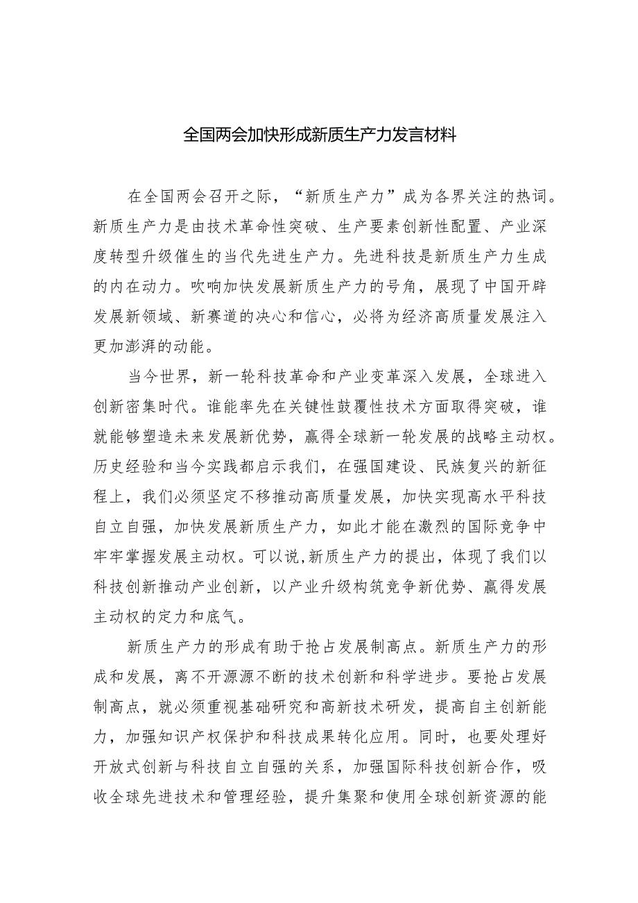 （8篇）全国两会加快形成新质生产力发言材料.docx_第1页