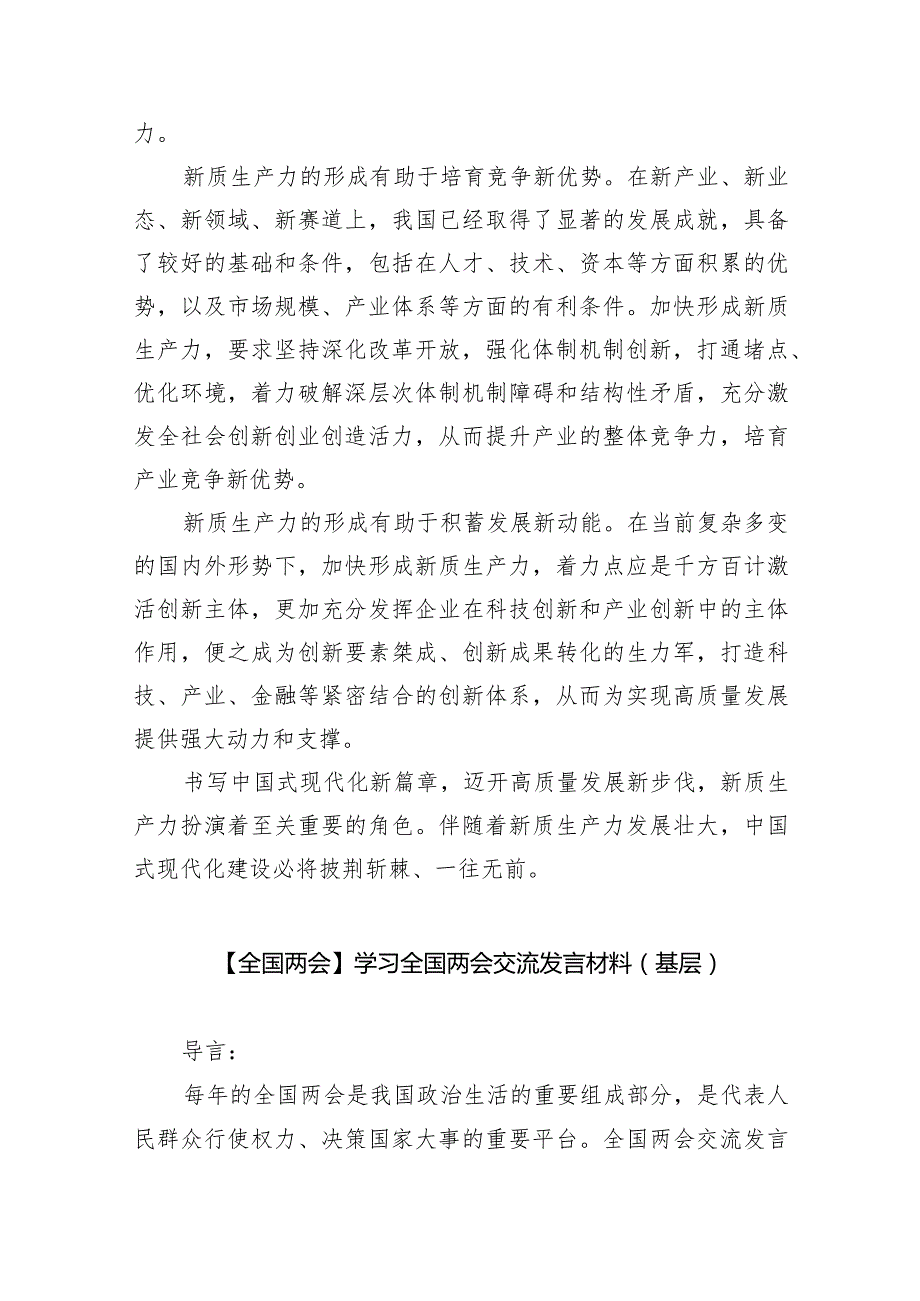 （8篇）全国两会加快形成新质生产力发言材料.docx_第2页