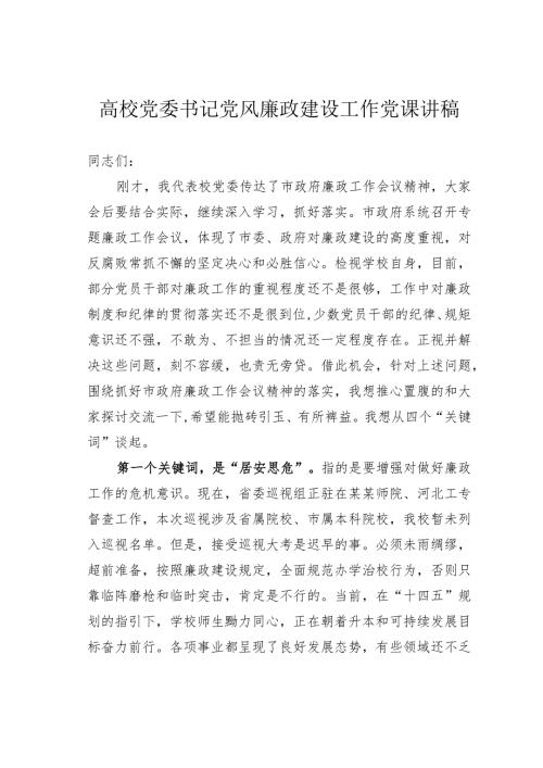 高校党委书记党风廉政建设工作党课讲稿(1).docx