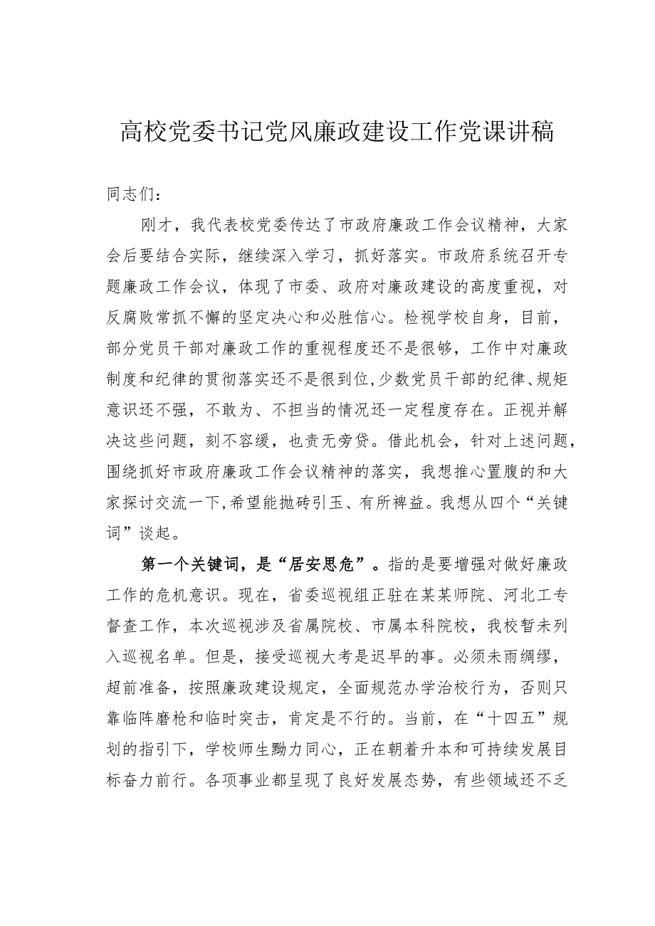 高校党委书记党风廉政建设工作党课讲稿(1).docx_第1页
