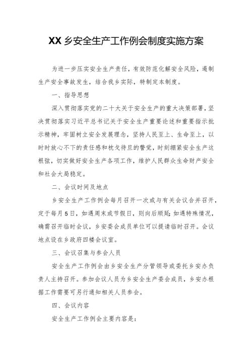 XX乡安全生产工作例会制度实施方案.docx