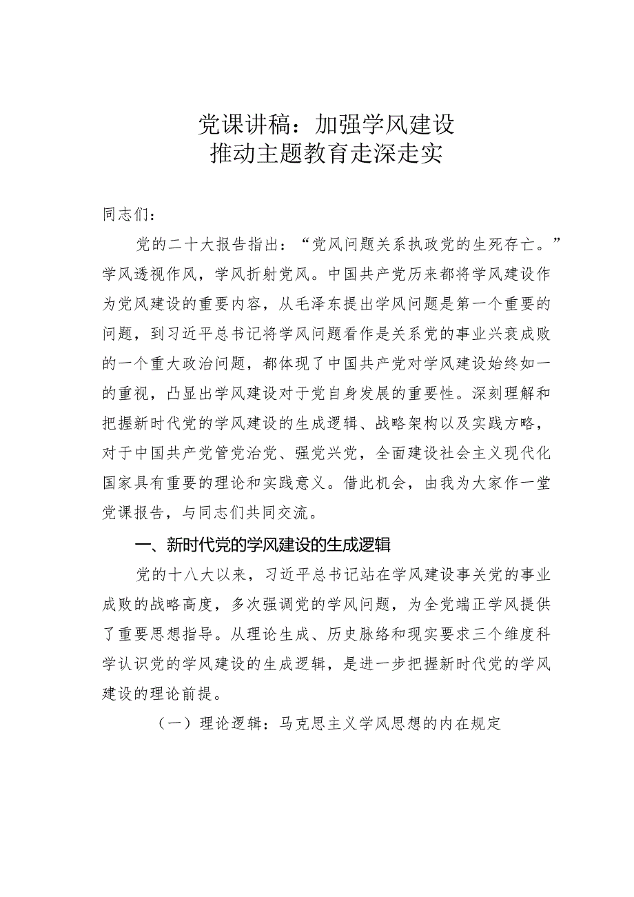 党课讲稿：加强学风建设推动主题教育走深走实(1).docx_第1页