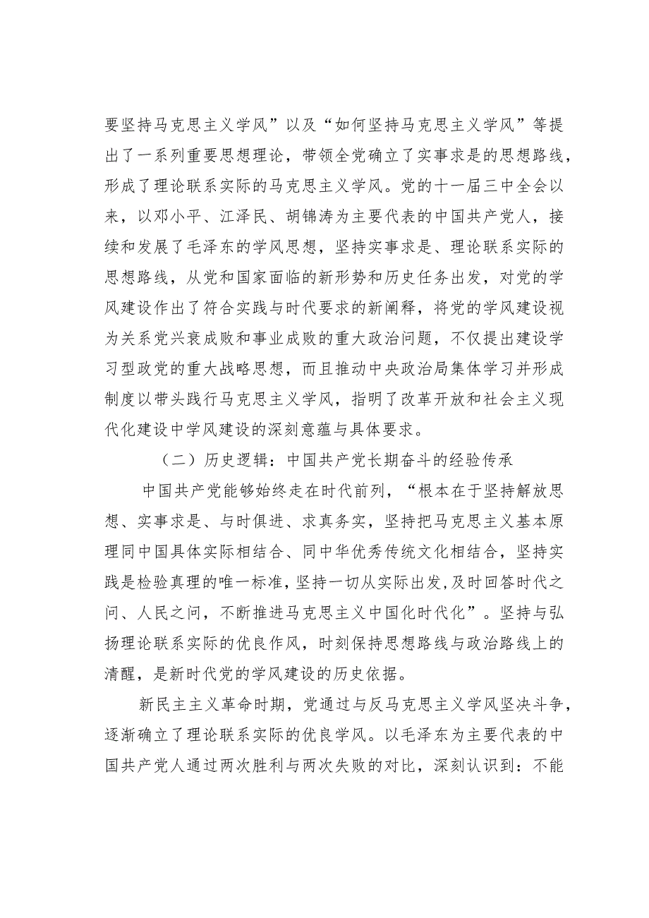 党课讲稿：加强学风建设推动主题教育走深走实(1).docx_第3页
