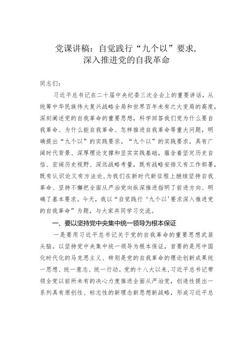 党课讲稿：自觉践行“九个以”要求深入推进党的自我革命.docx