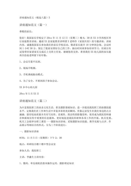 新讲座通知范文(精选八篇).docx
