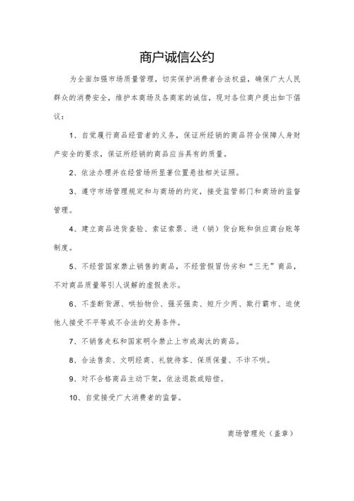 商户诚信公约.docx