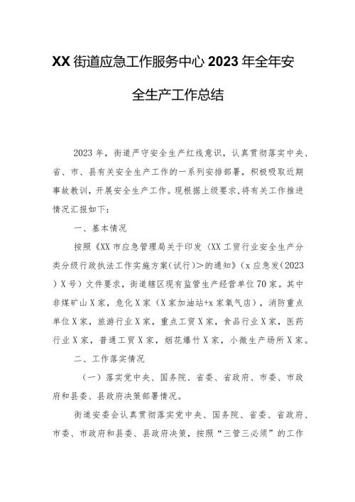 XX街道应急工作服务中心2023年全年安全生产工作总结.docx