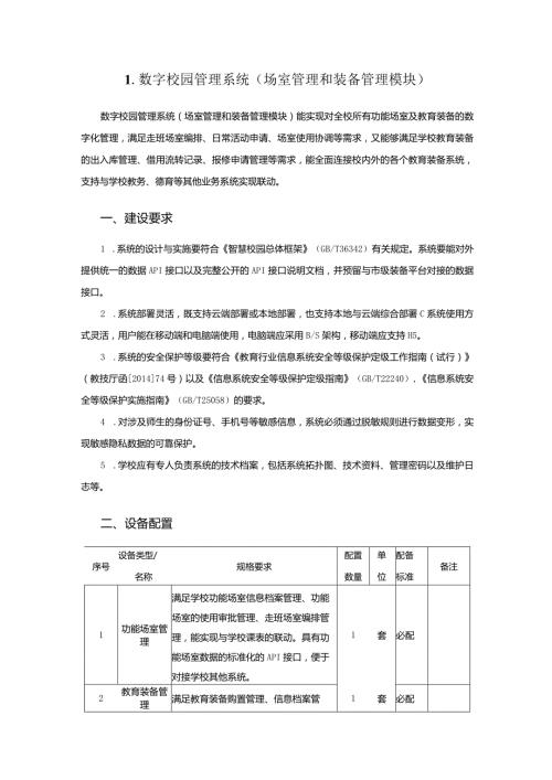 广州市小学教育数字校园管理系统教育装备配置指南.docx