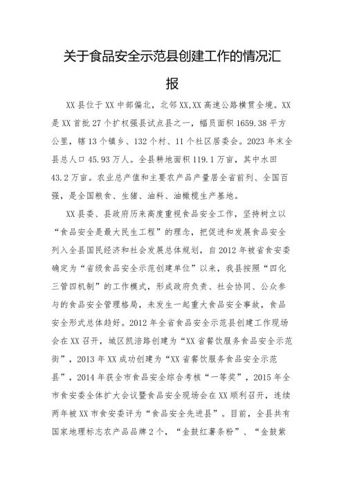关于食品安全示范县创建工作的情况汇报(1).docx