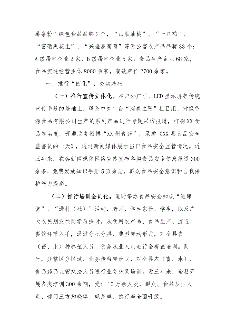 关于食品安全示范县创建工作的情况汇报(1).docx_第2页