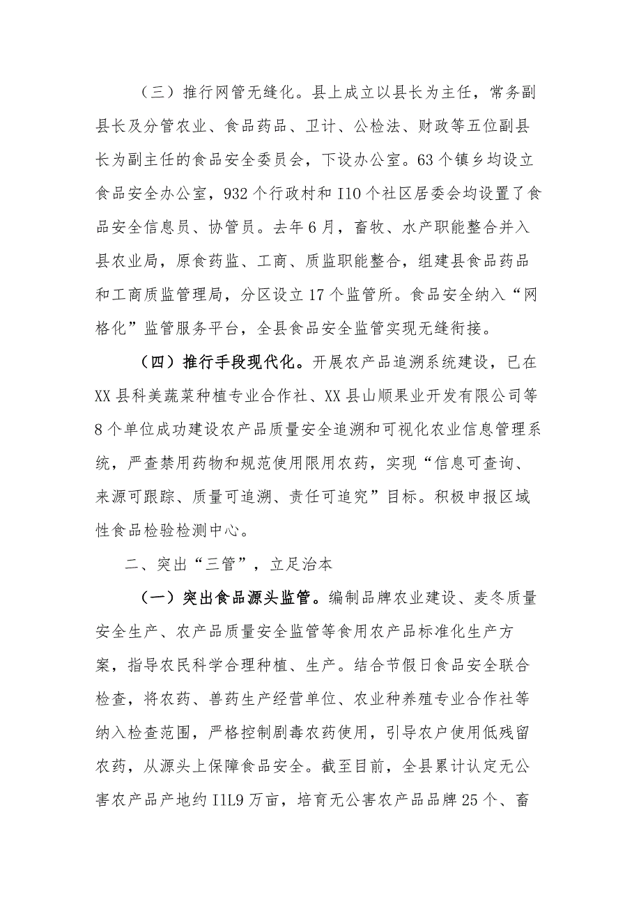 关于食品安全示范县创建工作的情况汇报(1).docx_第3页