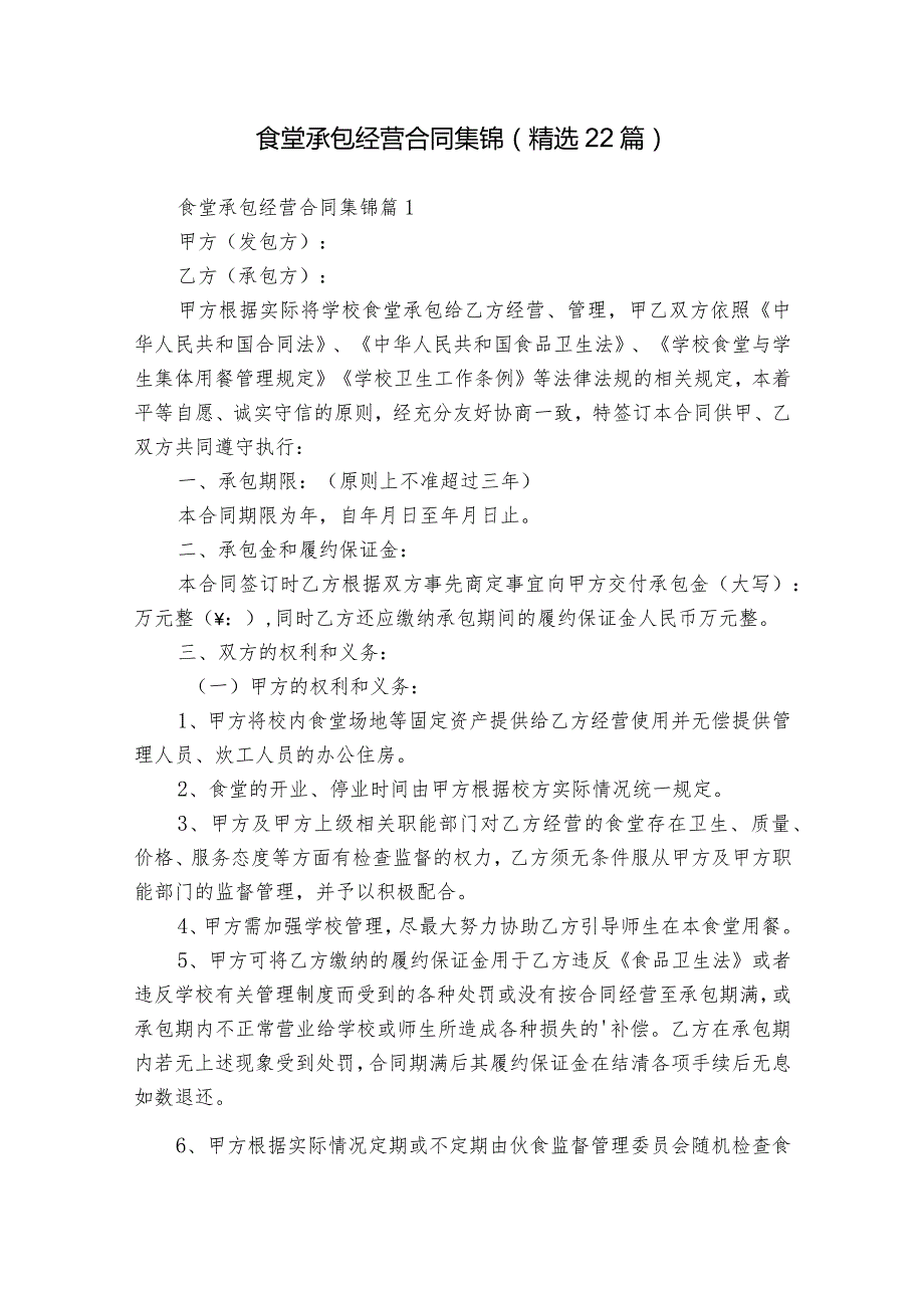 食堂承包经营合同集锦（精选22篇）.docx_第1页