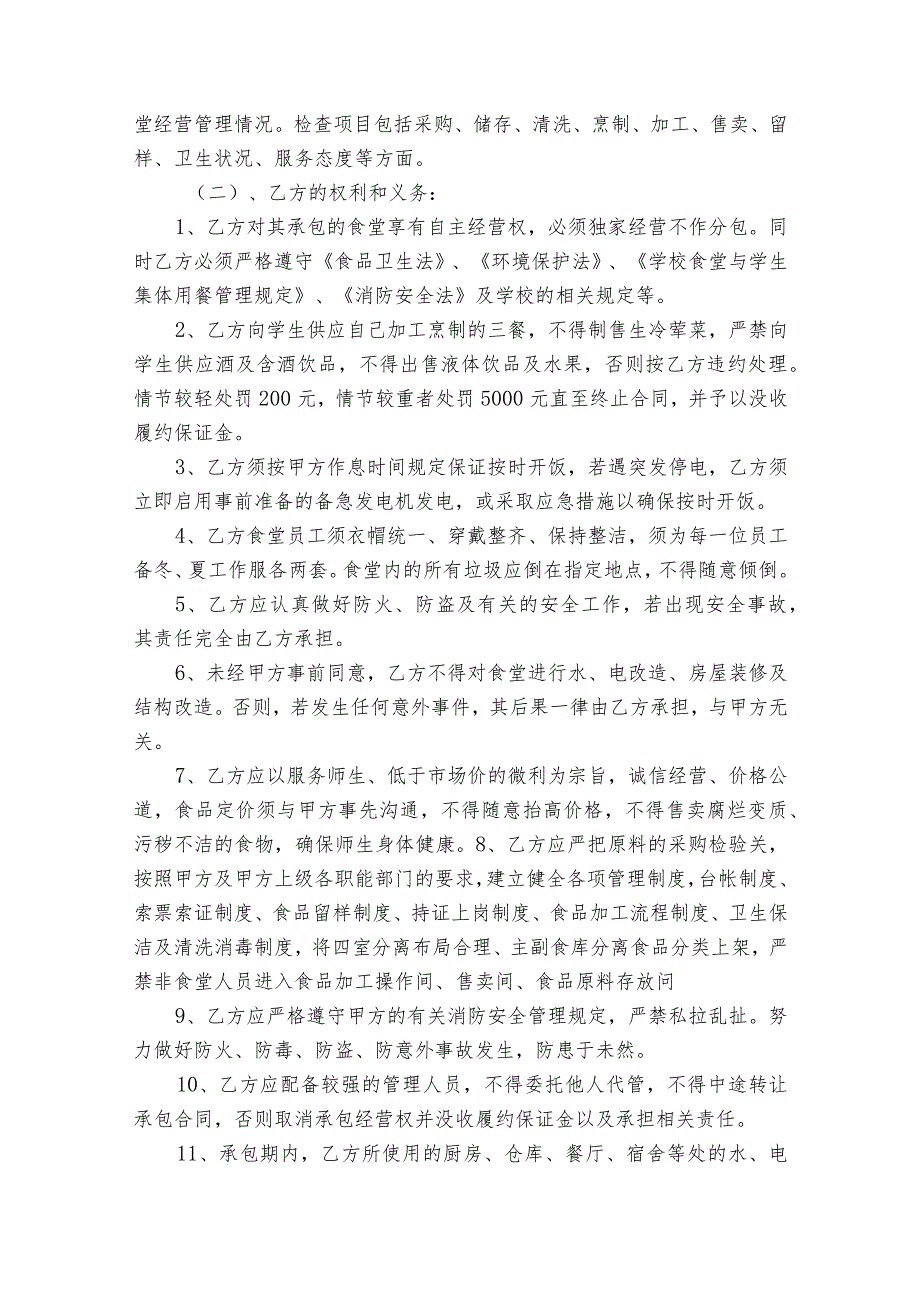 食堂承包经营合同集锦（精选22篇）.docx_第2页