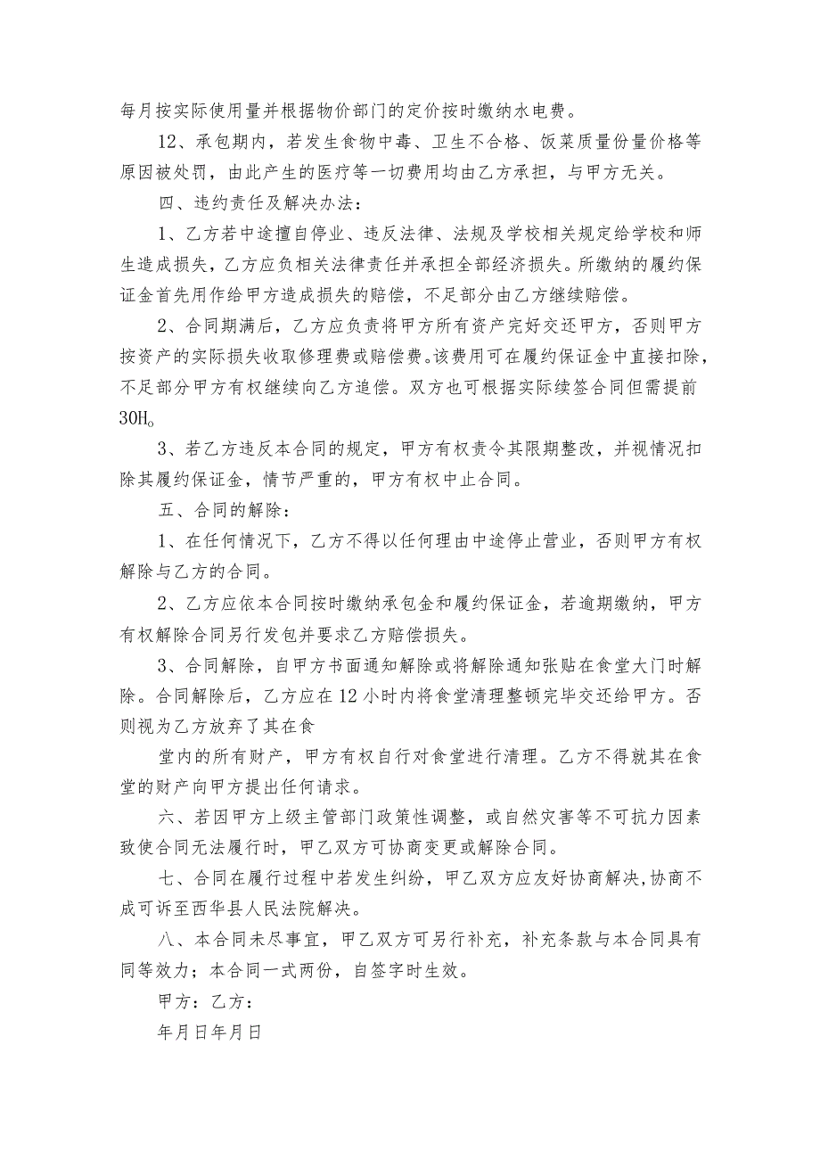 食堂承包经营合同集锦（精选22篇）.docx_第3页