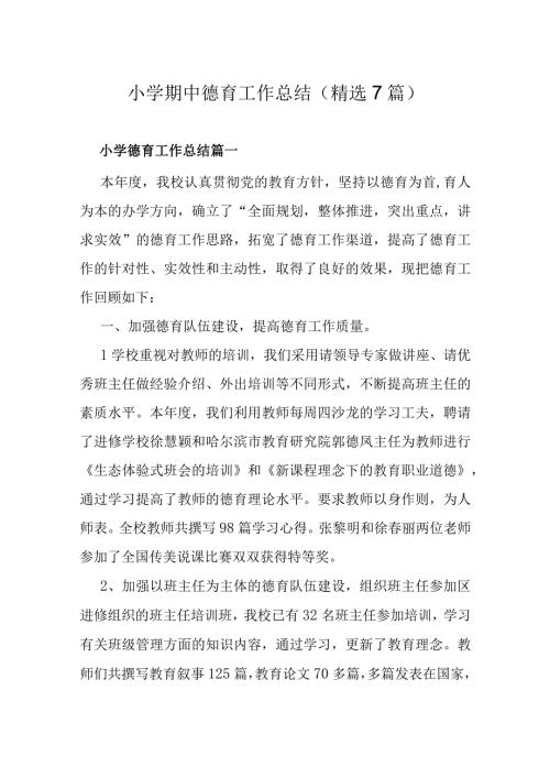 小学期中德育工作总结（精选7篇）.docx