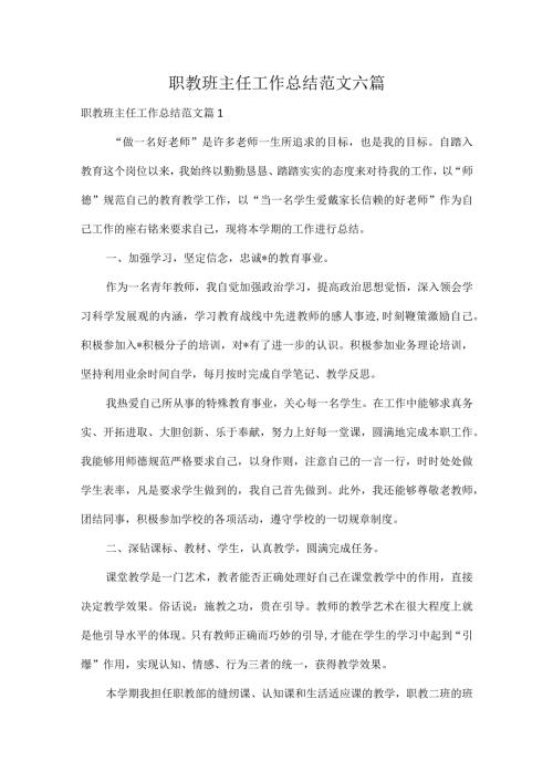 职教班主任工作总结范文六篇.docx