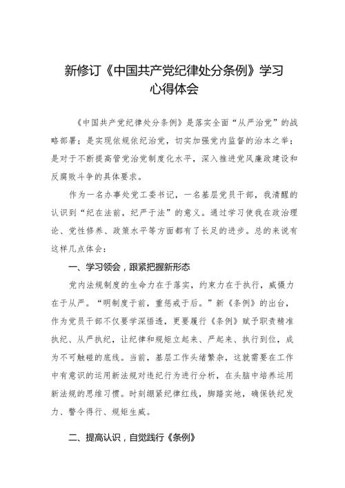 中国共产党纪律处分条例2024版学习心得体会二十篇.docx