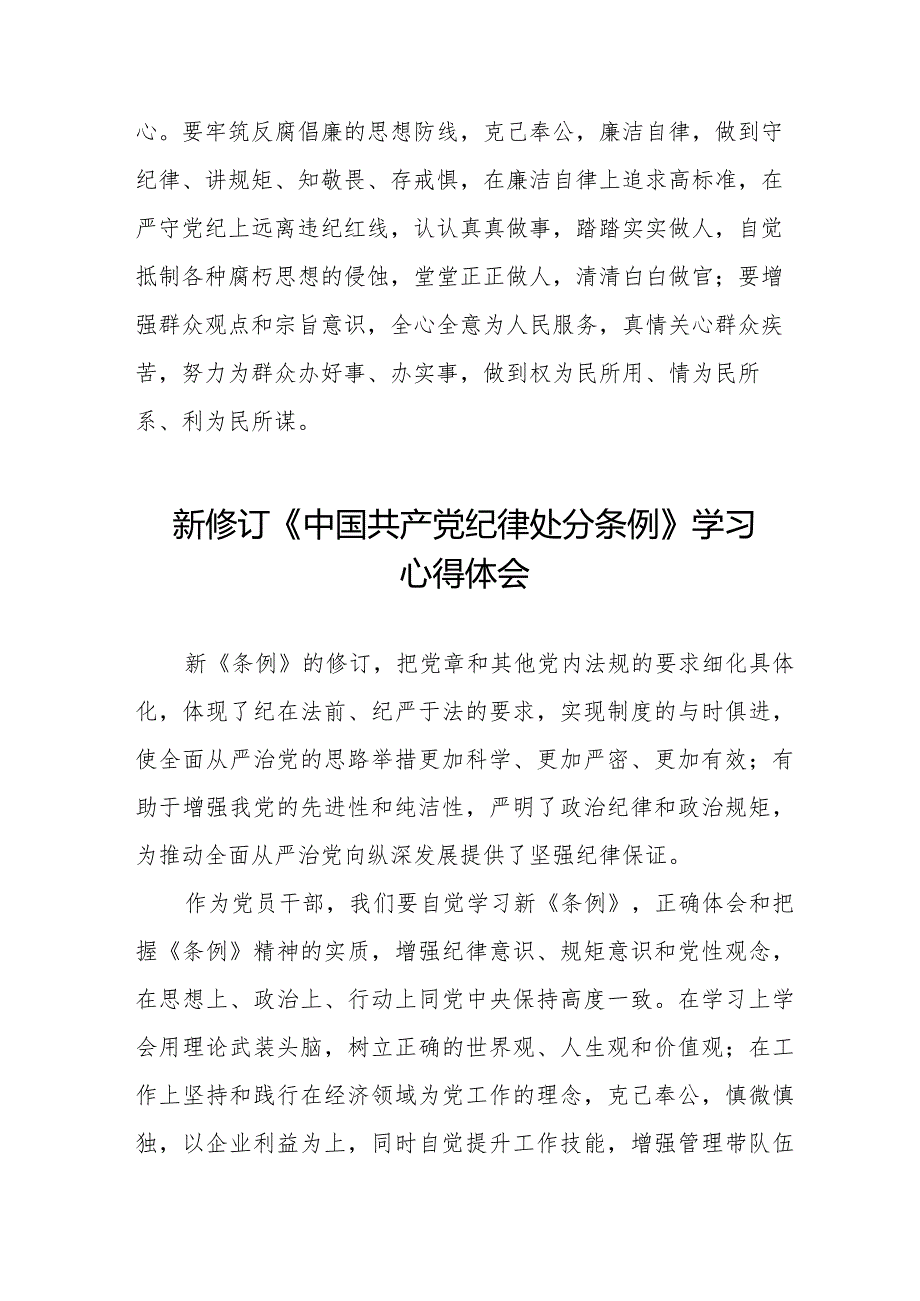 中国共产党纪律处分条例2024版学习心得体会二十篇.docx_第3页