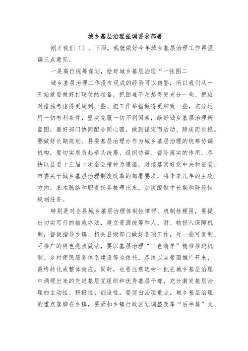 城乡基层治理强调要求部署.docx