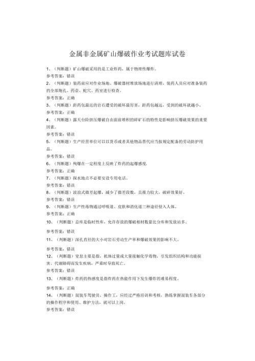金属非金属矿山爆破作业考试题库试卷(1).docx