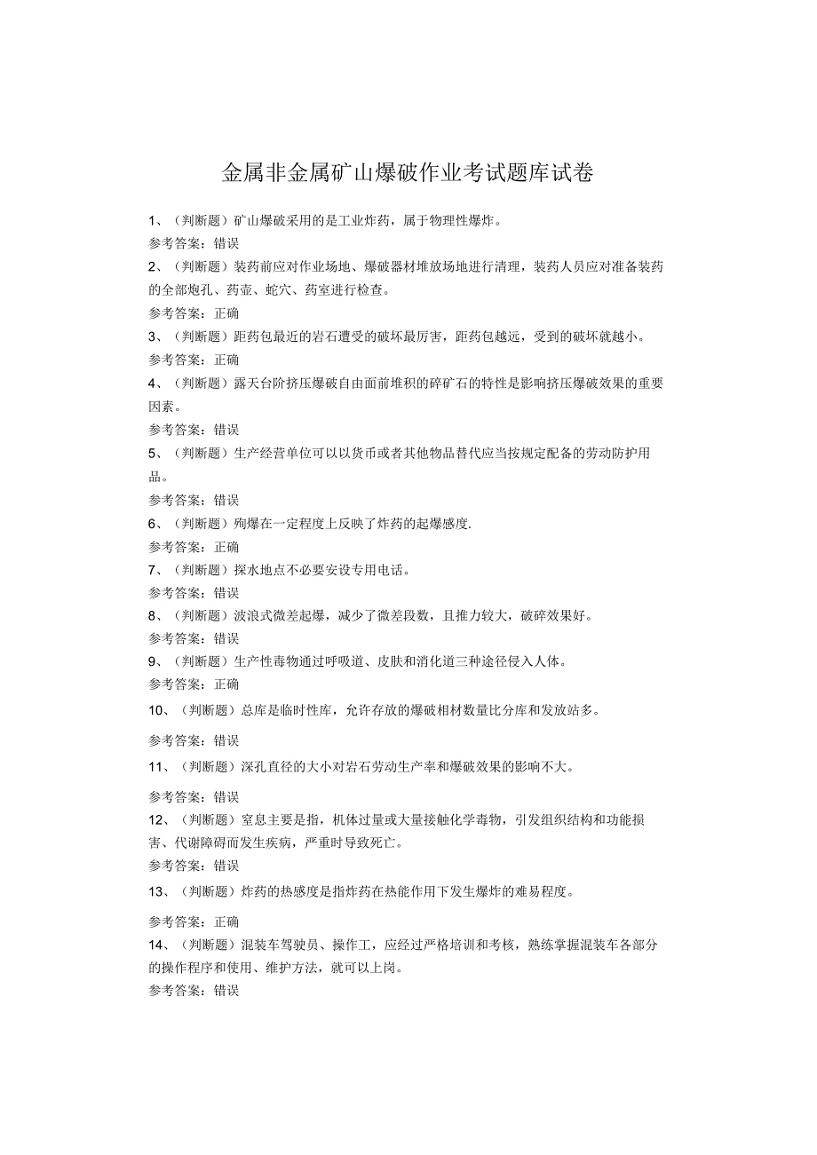 金属非金属矿山爆破作业考试题库试卷(1).docx_第1页