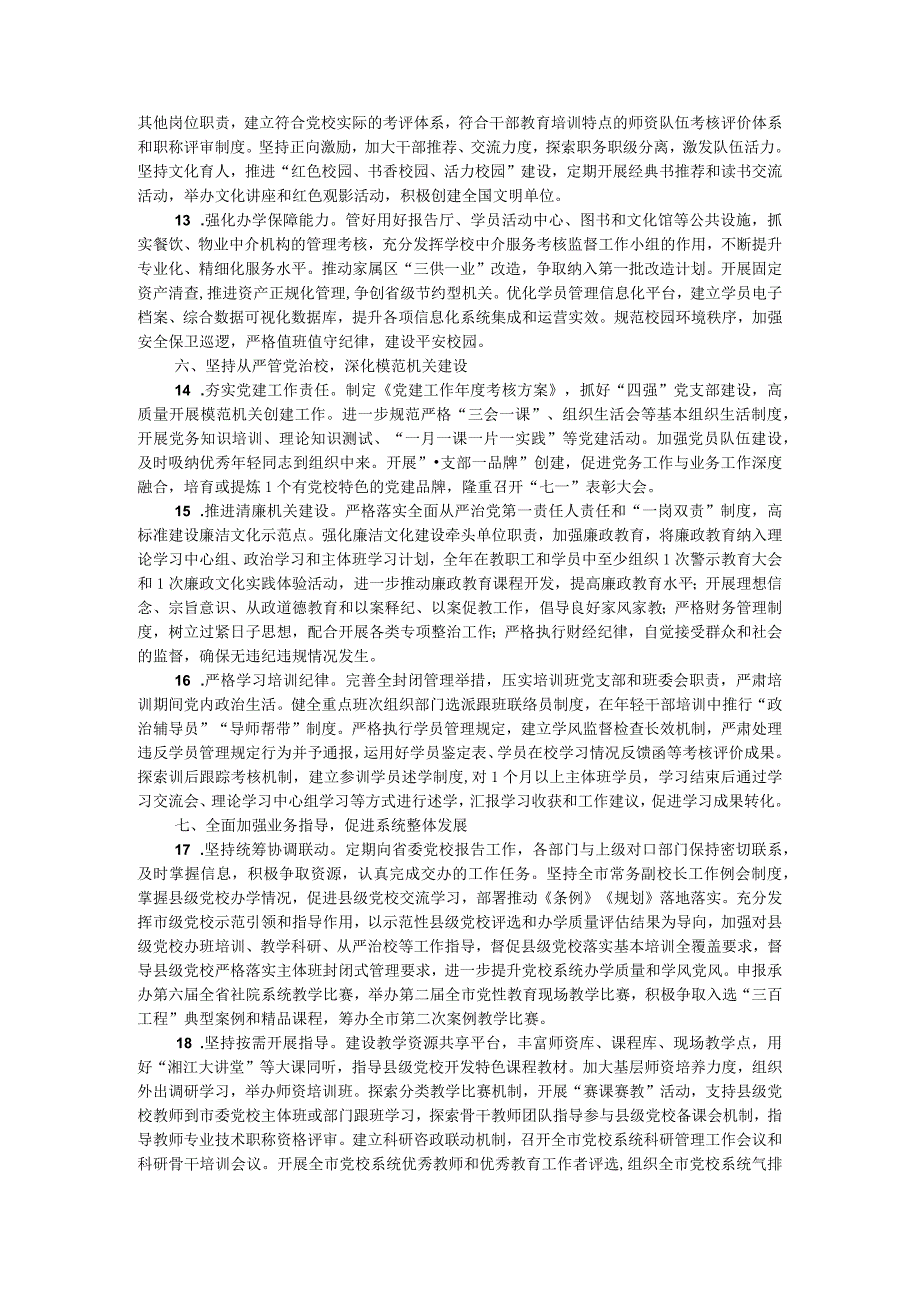 市委党校2024年工作要点.docx_第3页
