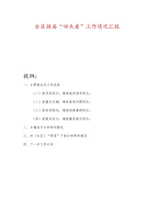 全区换“回头看”工作情况汇报.docx