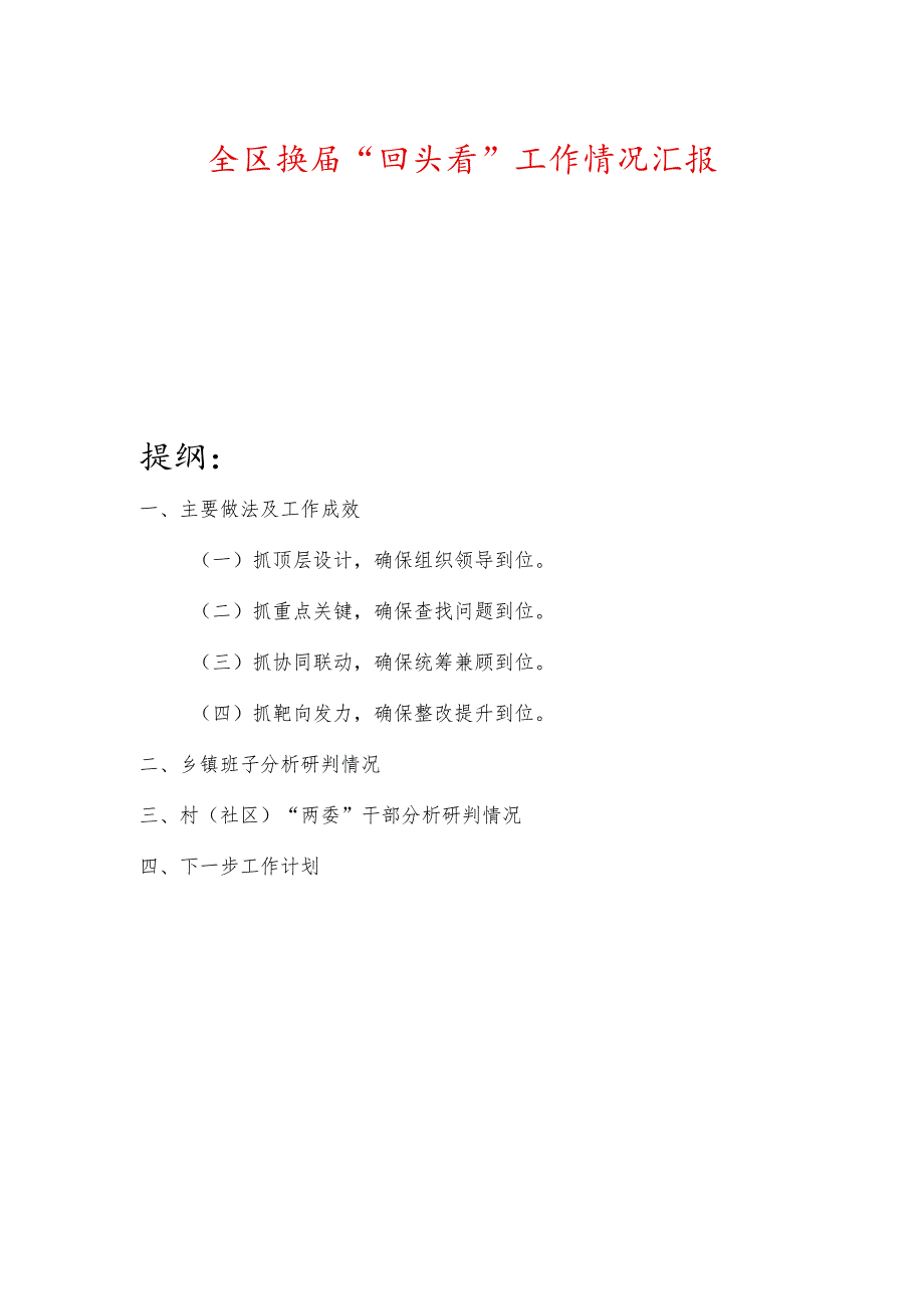 全区换“回头看”工作情况汇报.docx_第1页