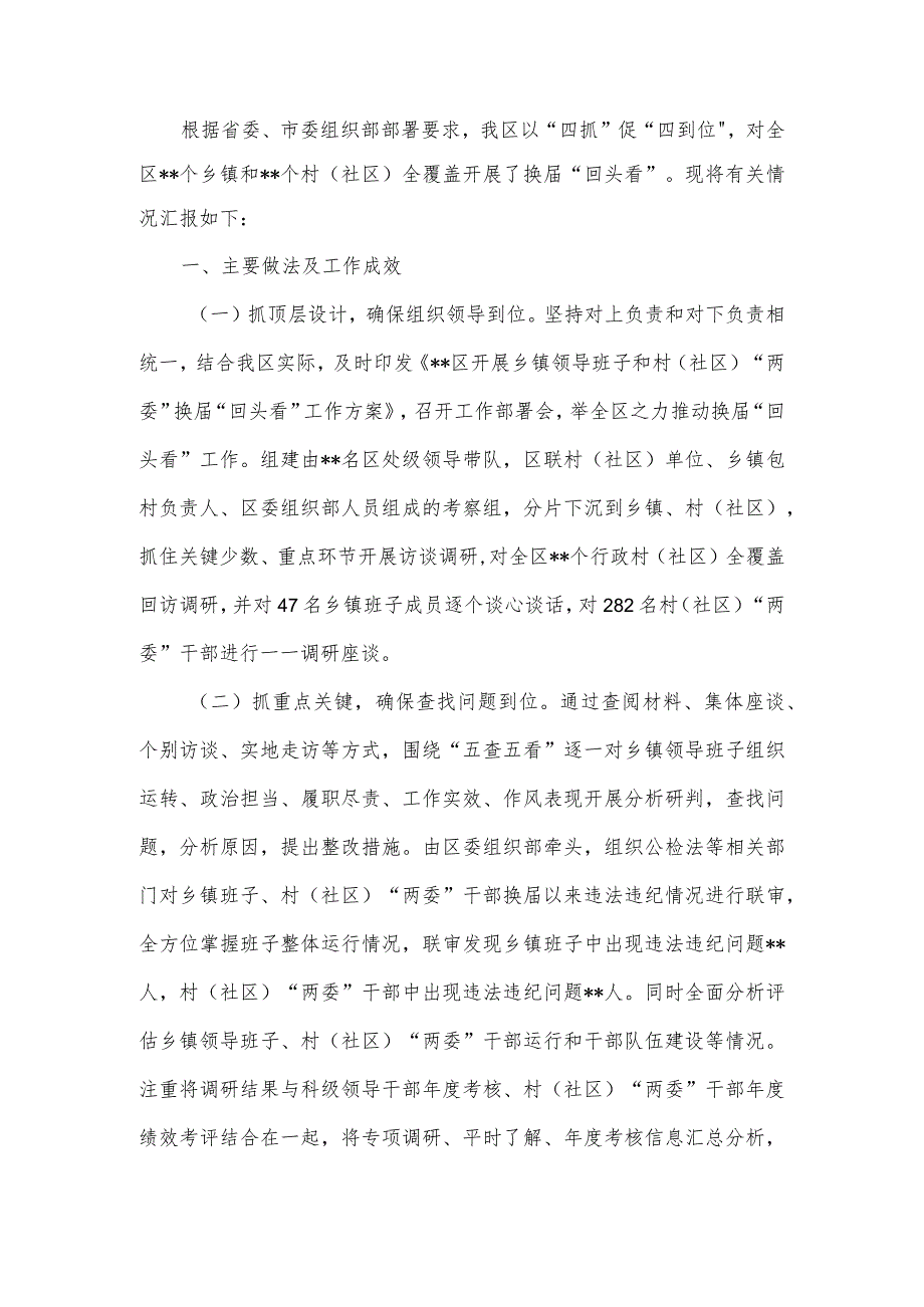 全区换“回头看”工作情况汇报.docx_第2页