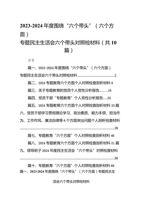 20232024围绕“六个带头”（六个方面）专题民主生活会六个带头对照检材料10篇供参考.docx