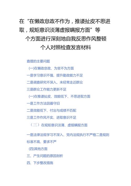在“在懒政怠政不作为推诿扯皮不思进取规矩意识淡薄虚报瞒报方面”等四个方面进行深刻地自我反思作风整顿个人对照检查发言材料.docx