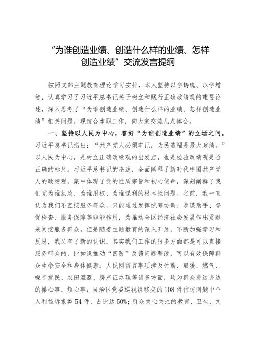 “为谁创造业绩、创造什么样的业绩、怎样创造业绩”交流发言提纲.docx