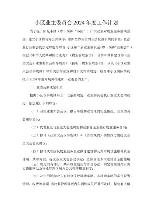 小区业主委员会2024工作计划.docx