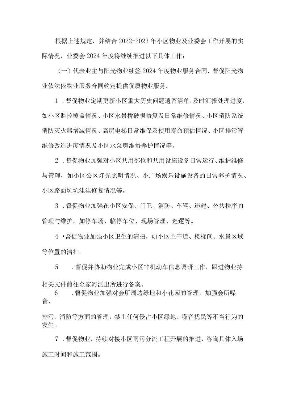 小区业主委员会2024工作计划.docx_第3页