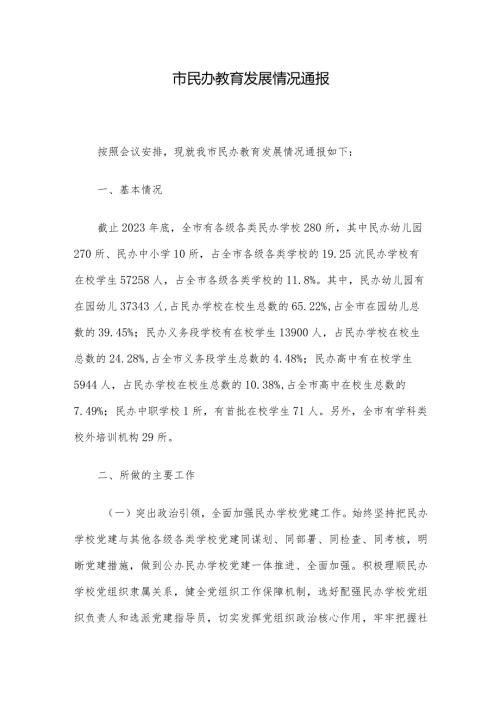 市民办教育发展情况通报.docx