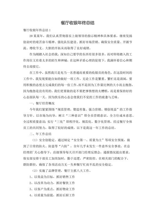 餐厅收银年终总结.docx