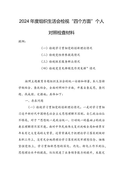 【共5篇】党委领导班子2023年专题组织生活会检视“学习贯彻党的创新理论、党性修养提高、联系服务群众、党员先锋模范作用发挥”四个方面.docx