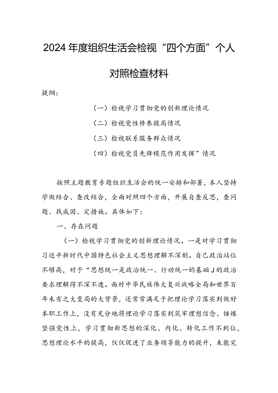【共5篇】党委领导班子2023年专题组织生活会检视“学习贯彻党的创新理论、党性修养提高、联系服务群众、党员先锋模范作用发挥”四个方面.docx_第1页