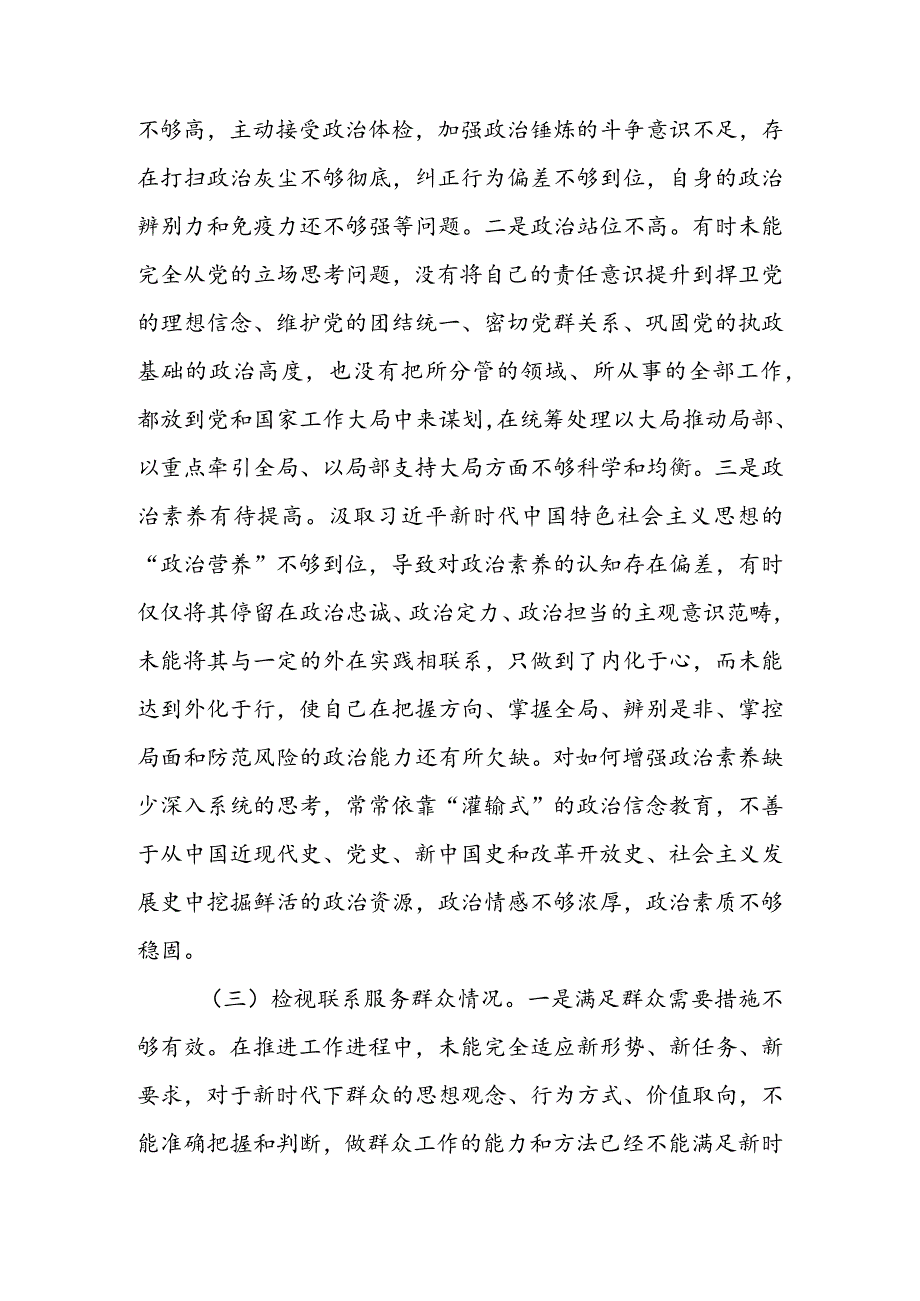 【共5篇】党委领导班子2023年专题组织生活会检视“学习贯彻党的创新理论、党性修养提高、联系服务群众、党员先锋模范作用发挥”四个方面.docx_第3页