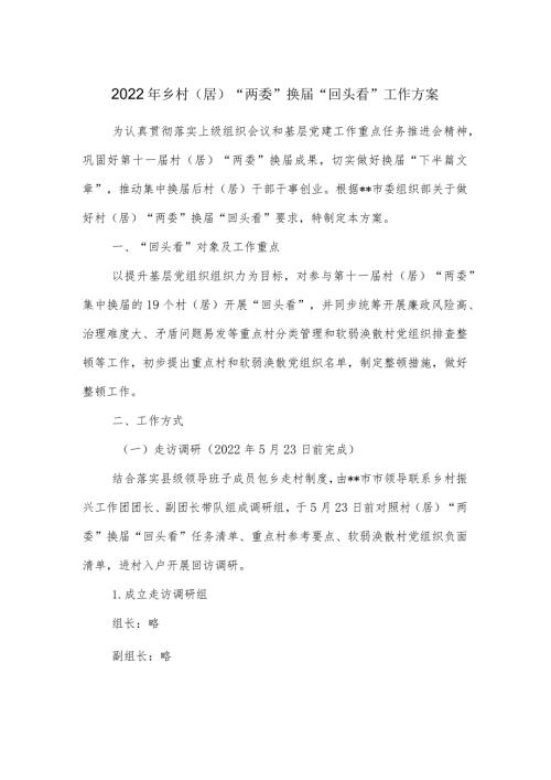 2022年乡村（居）“两委”换“回头看”工作方案.docx
